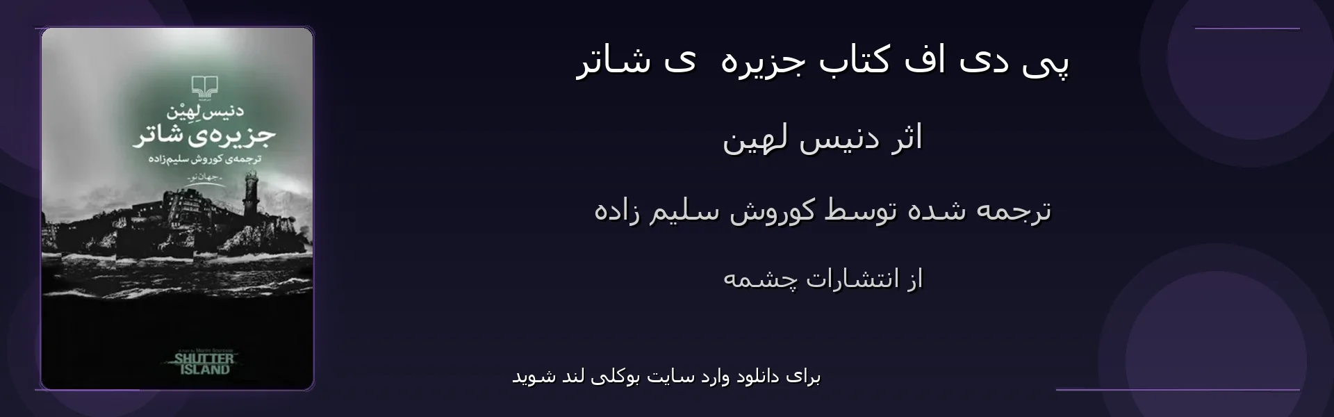 جزیره  ی شاتر - بنر - فایل استور